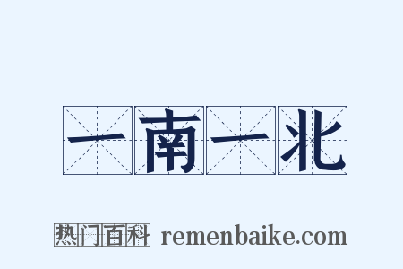 一南一北是什么意思的图片